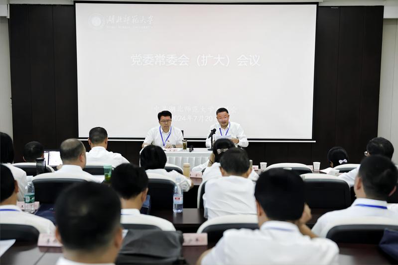 学校召开党委常委会（扩大）会议传达学习党的二十届三中全会精神